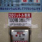 ミネラルウォーター販売機