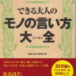 できる大人のモノの言い方大全