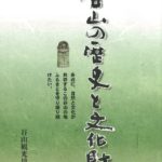 谷山の歴史と文化財